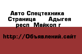 Авто Спецтехника - Страница 10 . Адыгея респ.,Майкоп г.